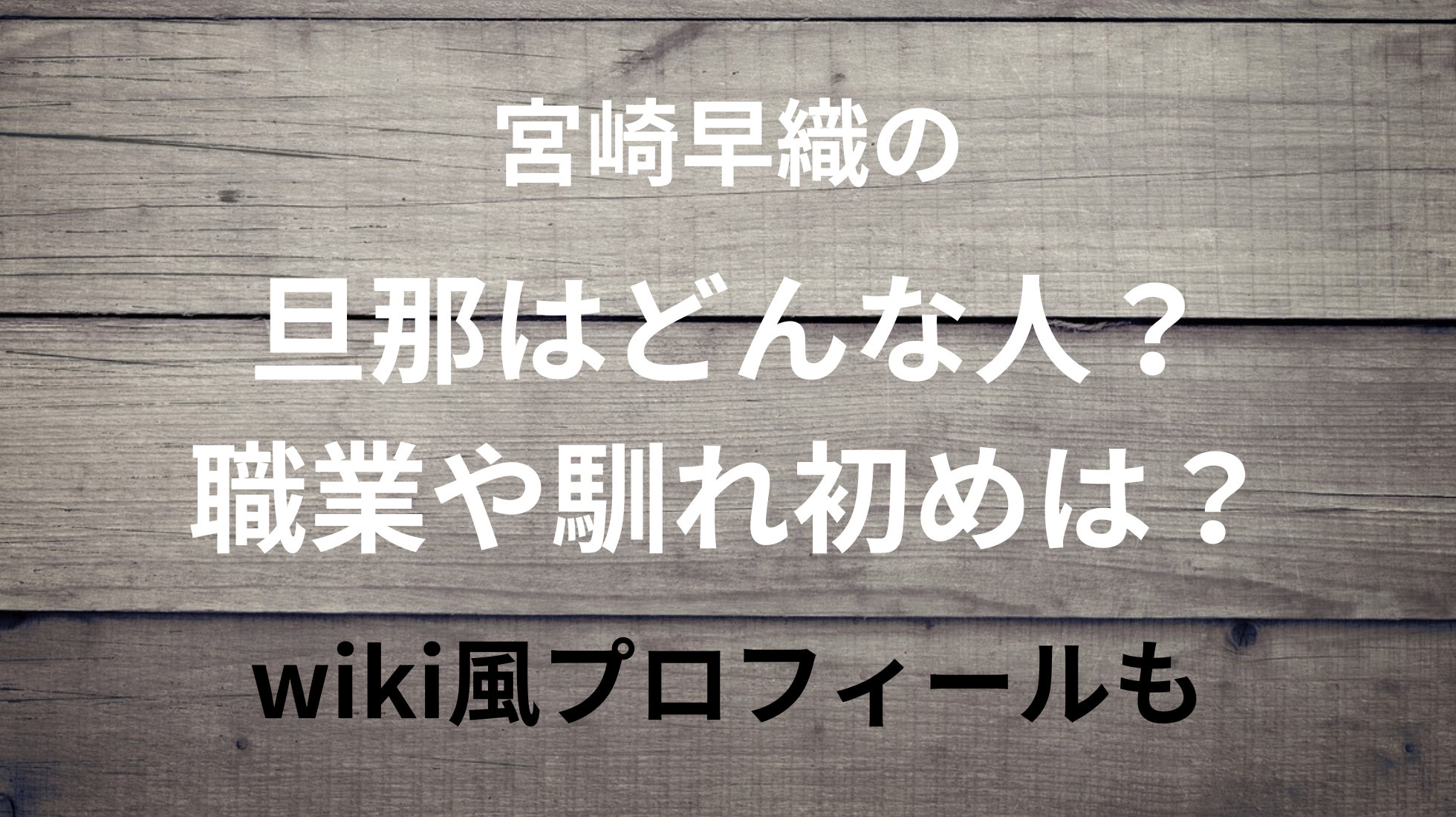 宮崎早織の旦那はどんな人？職業や馴れ初めは？wiki風プロフィールも