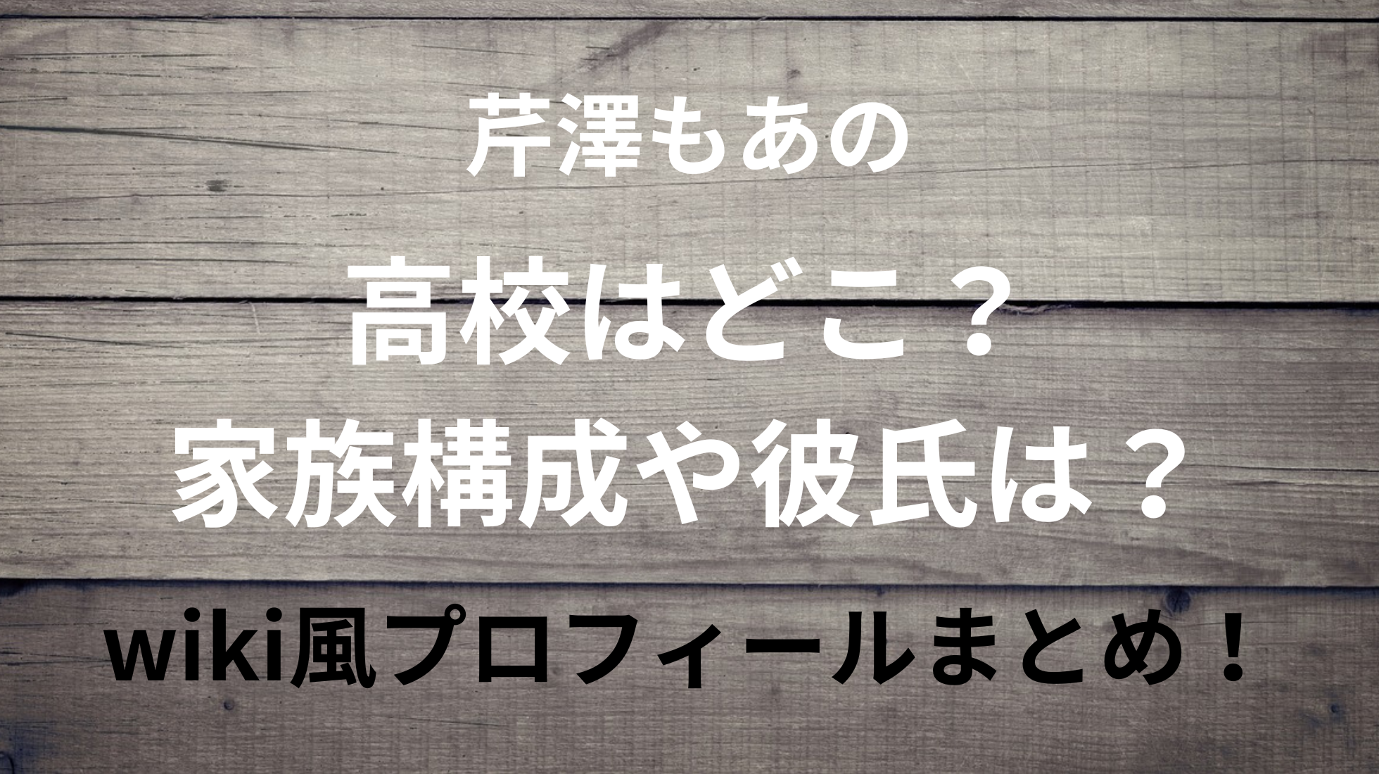 芹澤もあの高校はどこ？家族構成や彼氏は？wiki風プロフィールまとめ！