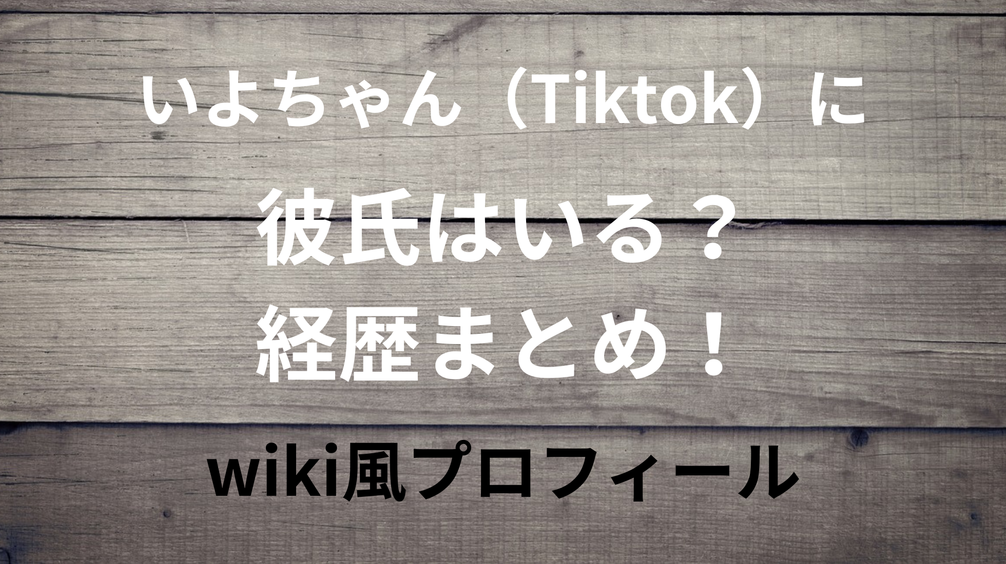 いよちゃん（Tiktok）に彼氏はいる？経歴まとめ！wiki風プロフィール