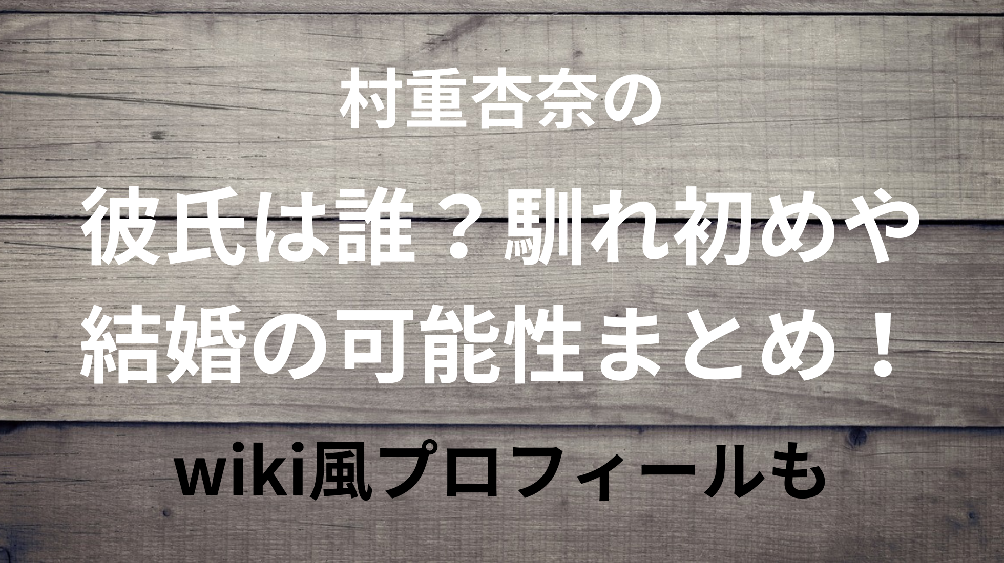 村重杏奈の彼氏は誰？馴れ初めや結婚の可能性まとめ！wiki風プロフィールも