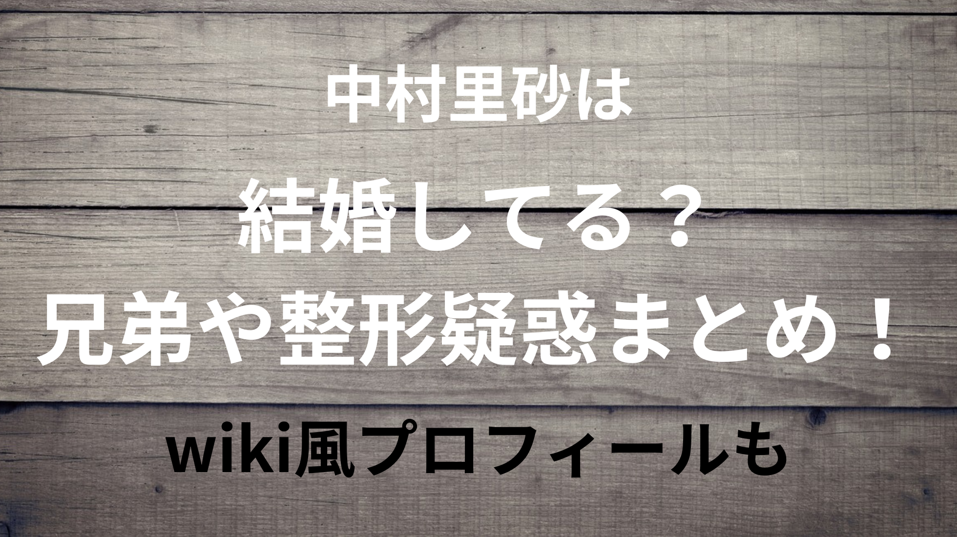 中村里砂は結婚してる？兄弟や整形疑惑まとめ！wiki風プロフィールも