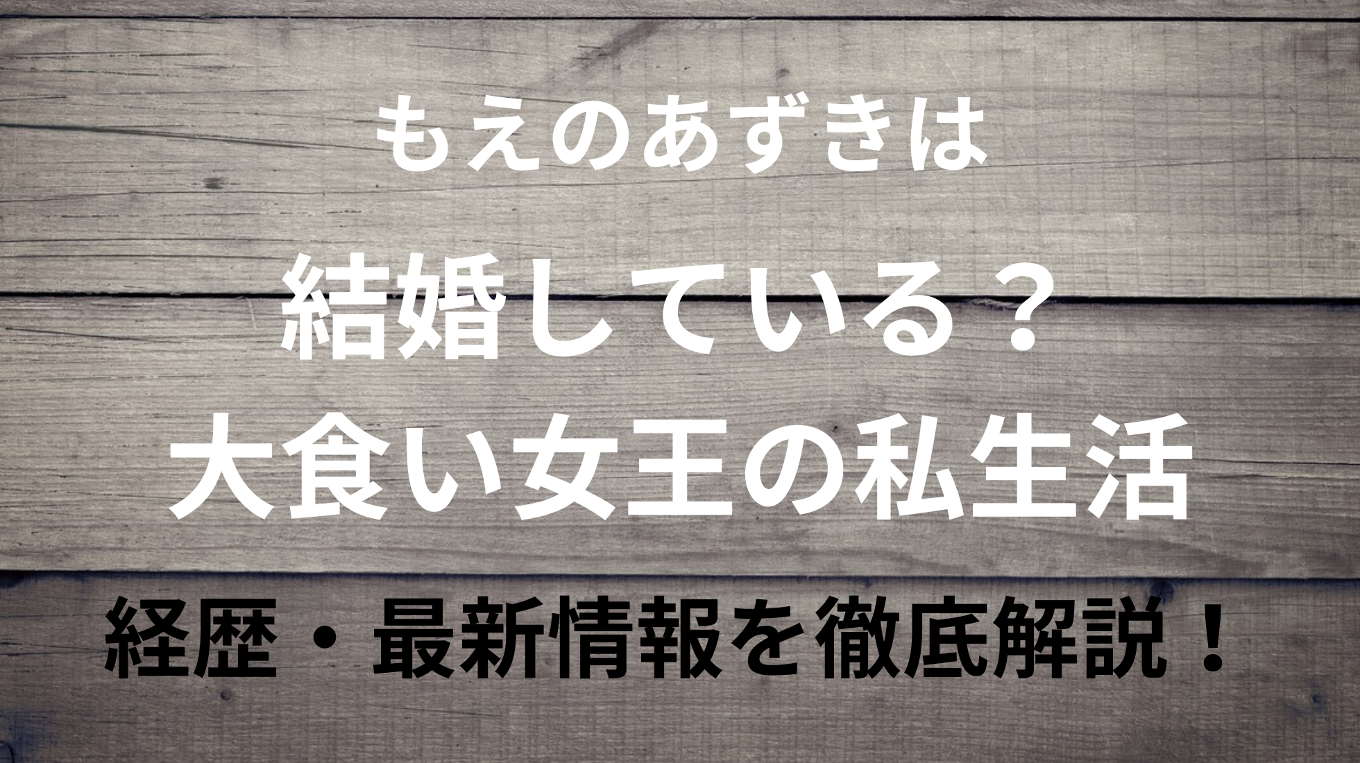 もえのあずきは結婚している？大食い女王の私生活・経歴・最新情報を徹底解説！