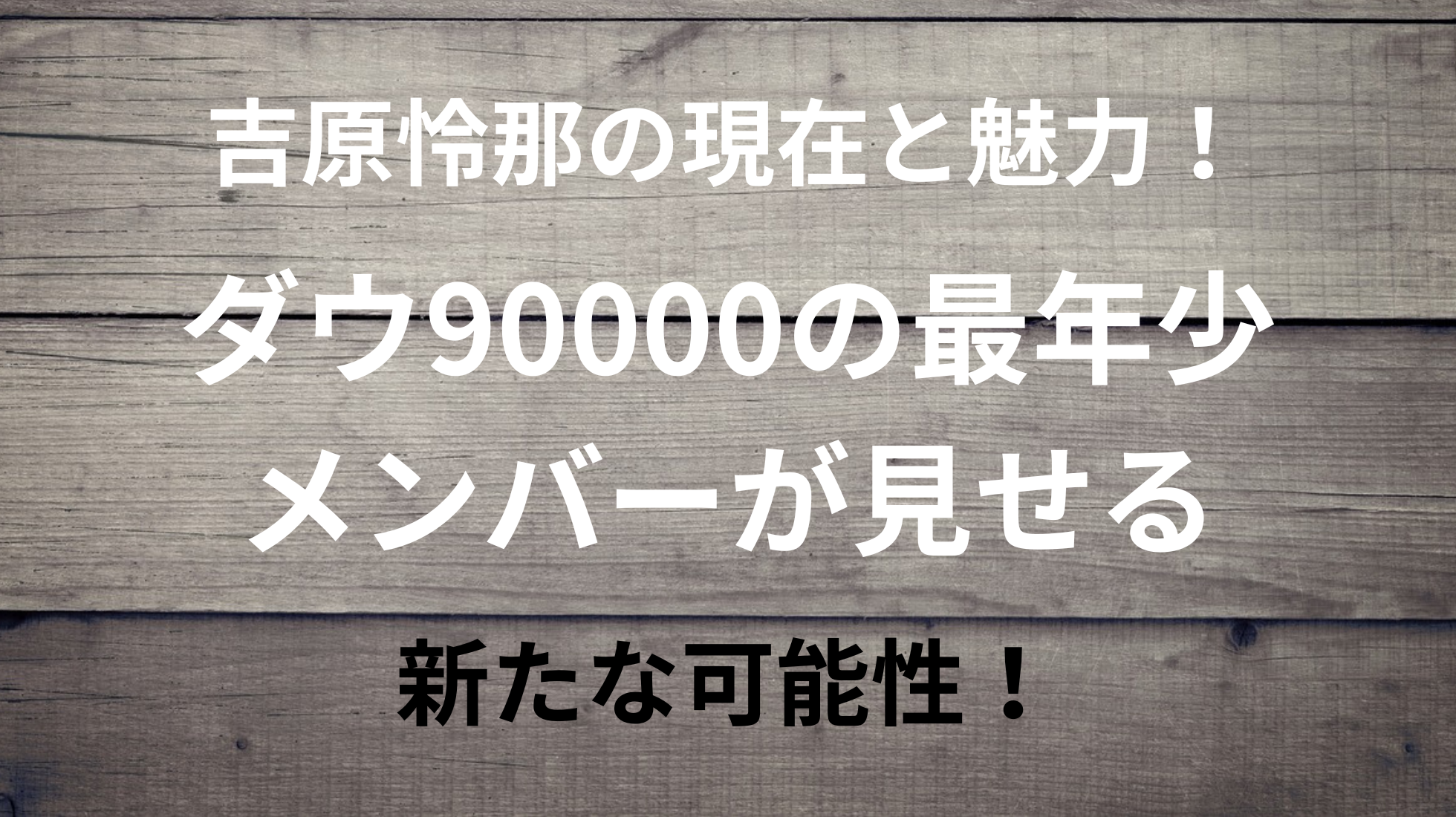 吉原怜那の現在と魅力！ダウ90000の最年少メンバーが見せる新たな可能性！