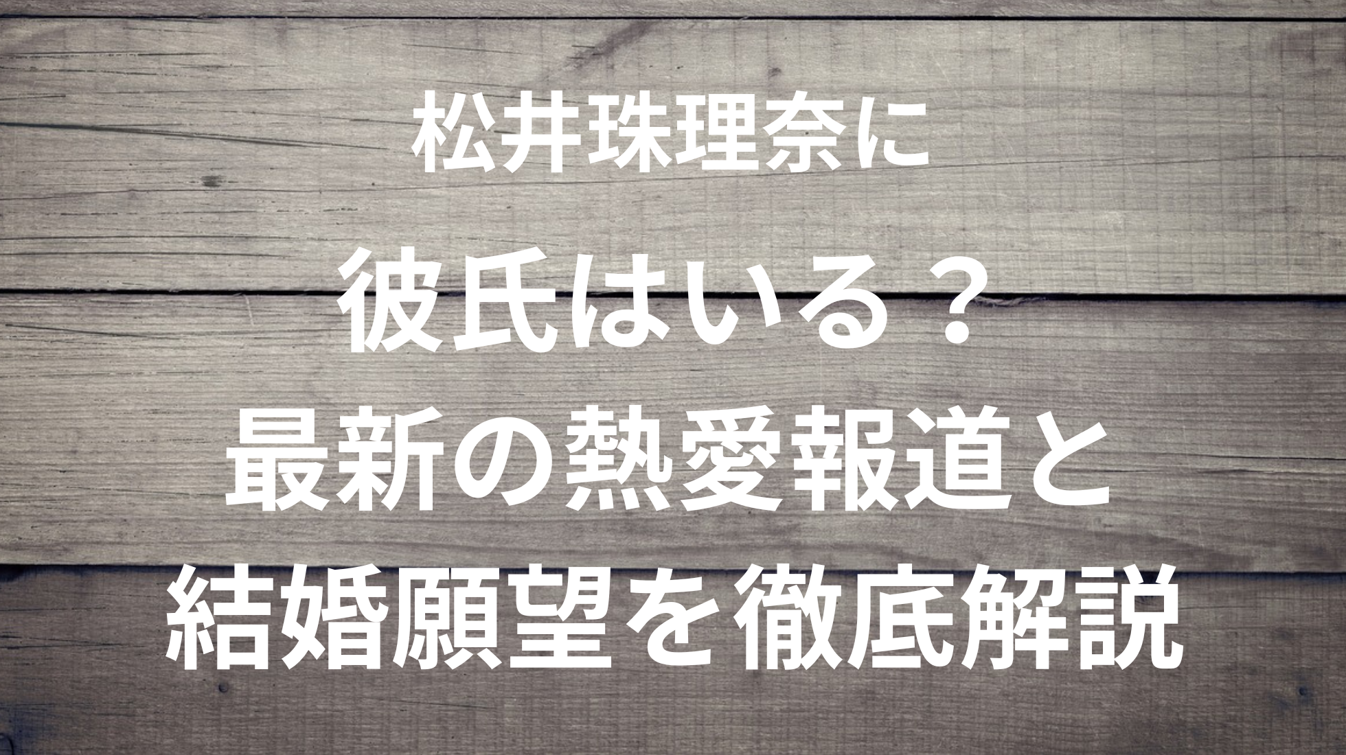 松井珠理奈に彼氏はいる？最新の熱愛報道と結婚願望を徹底解説