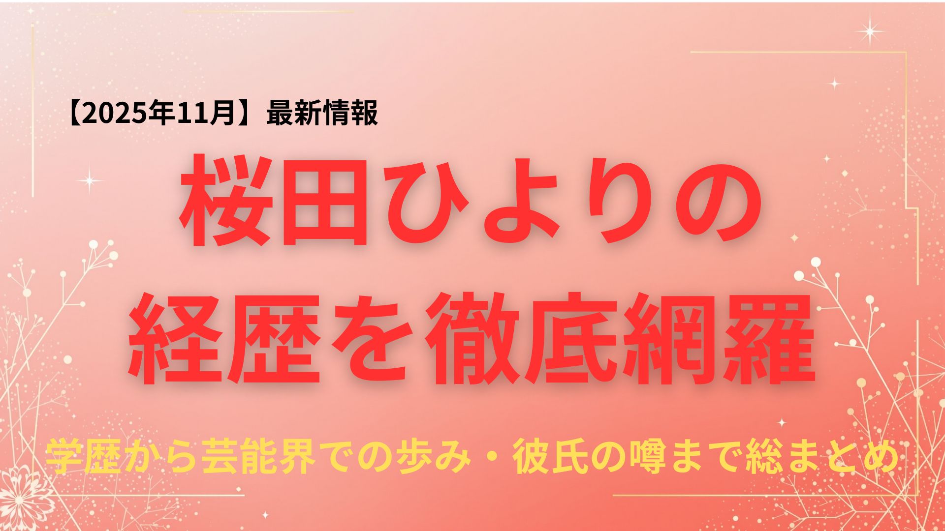 桜田ひよりの経歴を徹底網羅｜学歴から芸能界での歩み・彼氏の噂まで総まとめ