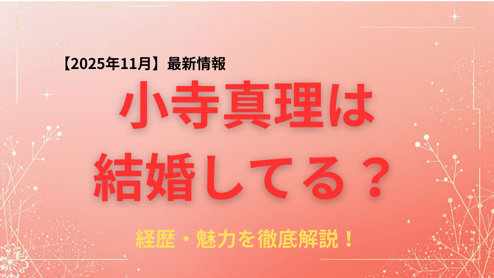 【2025年最新】小寺真理は結婚してる？経歴から見る吉本新喜劇の人気女優の魅力を徹底解説