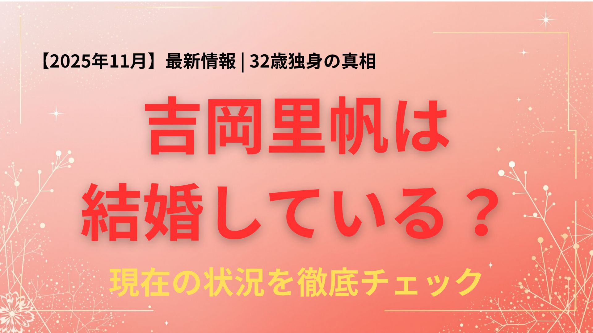 【最新】吉岡里帆は結婚している？現在の状況を徹底チェック