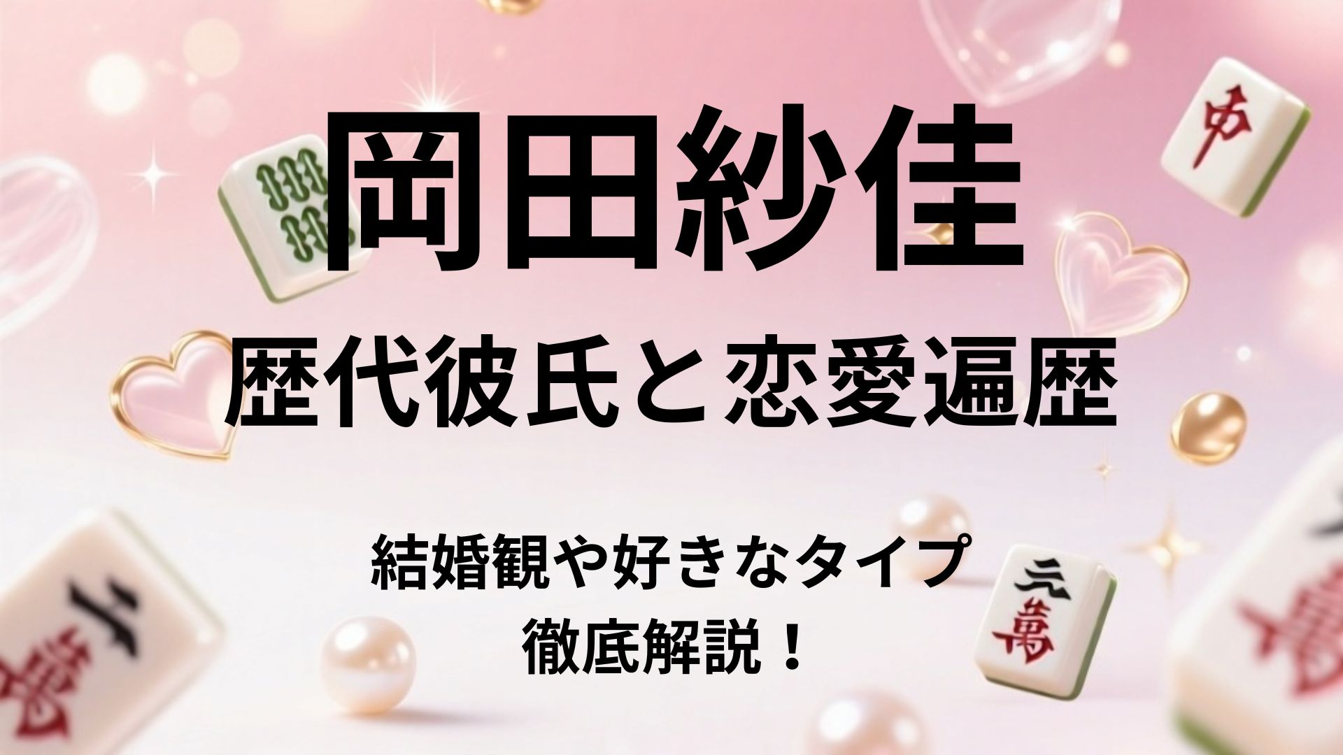 岡田紗佳の歴代彼氏と恋愛遍歴｜白鳥翔から浜野太陽まで！結婚観や好きなタイプを徹底解説
