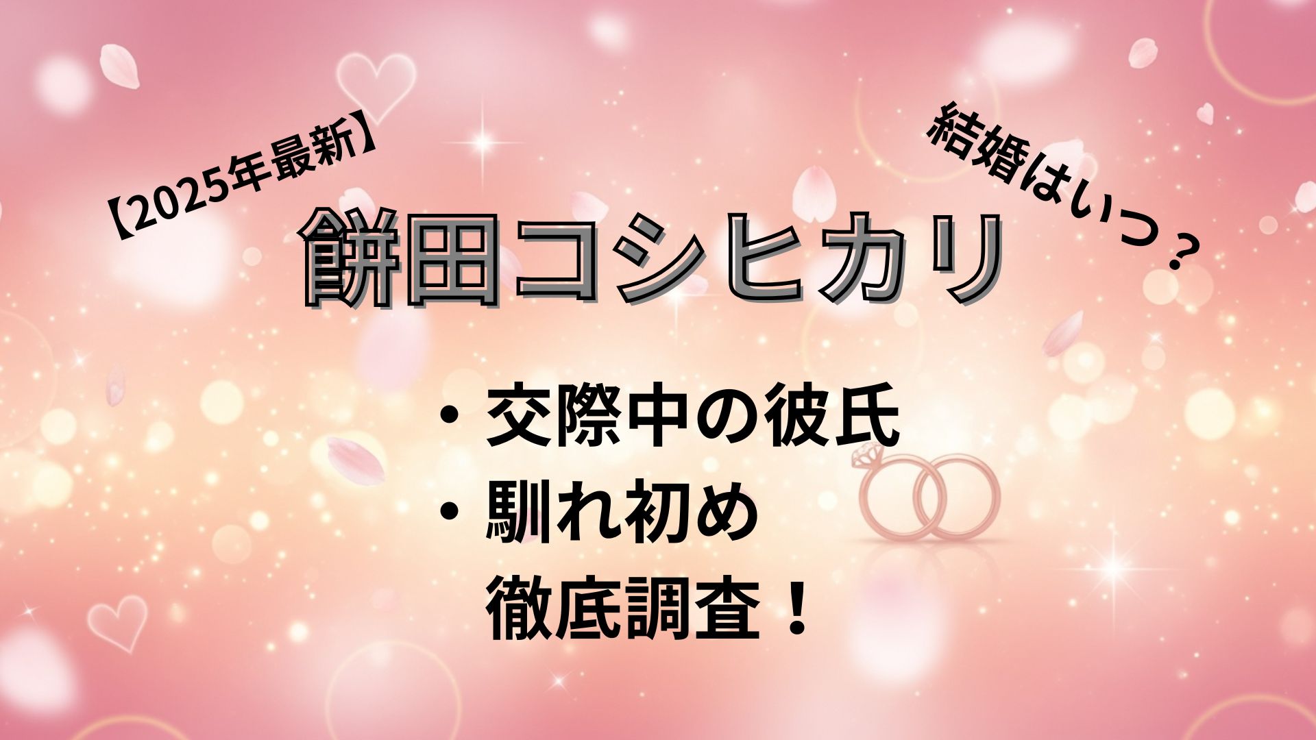 【2025年最新】餅田コシヒカリの結婚はいつ？交際中の彼氏や馴れ初めを徹底調査！