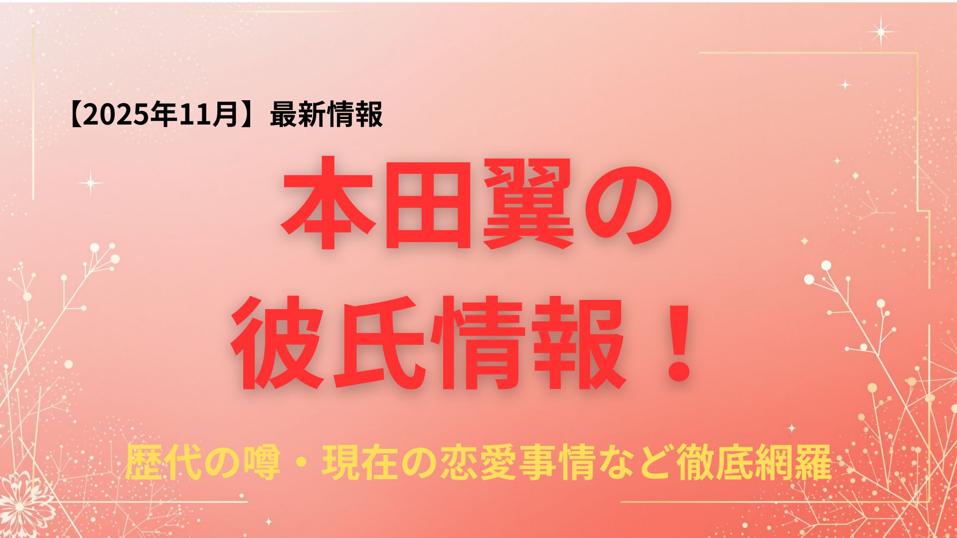 【2025年最新】本田翼の彼氏情報を総まとめ！歴代の噂・現在の恋愛事情・好きなタイプを徹底網羅