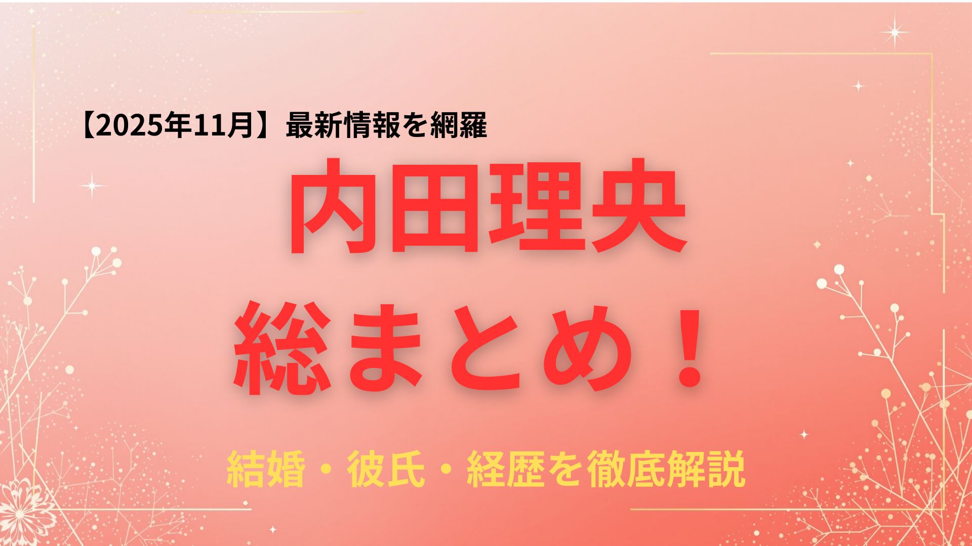 内田理央の結婚・彼氏・経歴を総まとめ【最新情報を網羅】