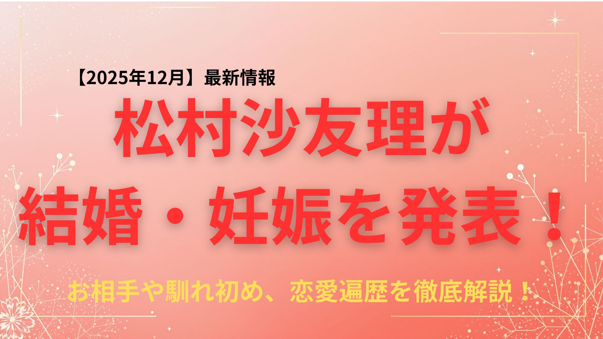 松村沙友理が結婚・妊娠を発表！お相手や馴れ初め、これまでの恋愛遍歴を徹底解説