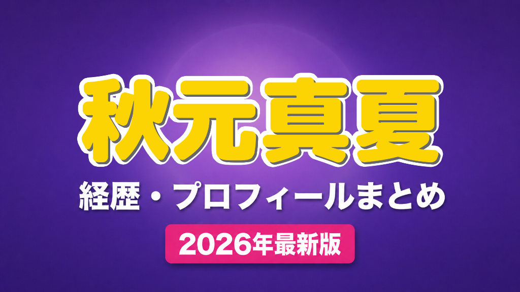 秋元真夏の経歴・プロフィールまとめ