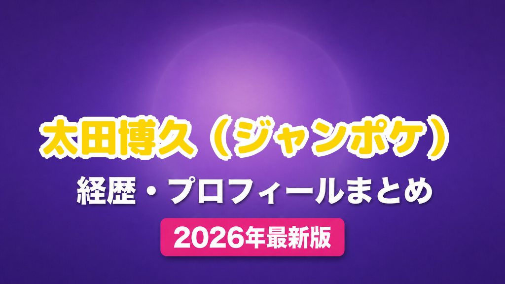太田博久（ジャンポケ）の経歴・プロフィールまとめ
