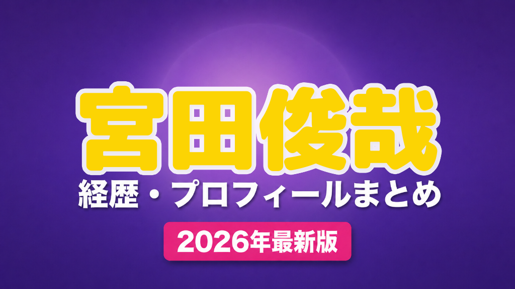 宮田俊哉の経歴・プロフィールまとめ