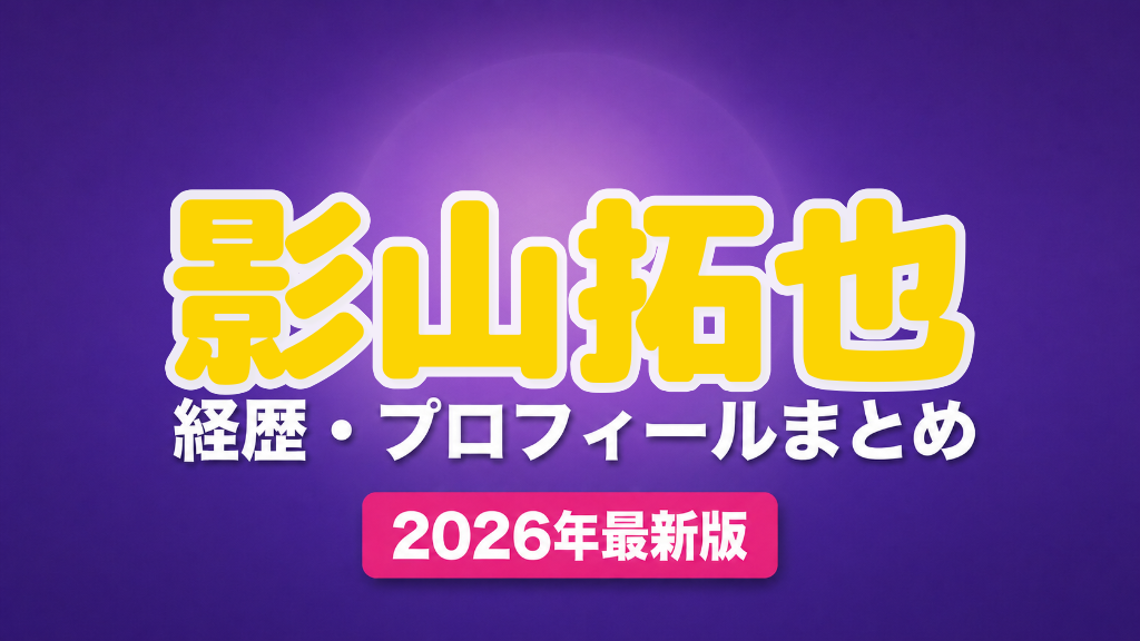 影山拓也の経歴・プロフィールまとめ
