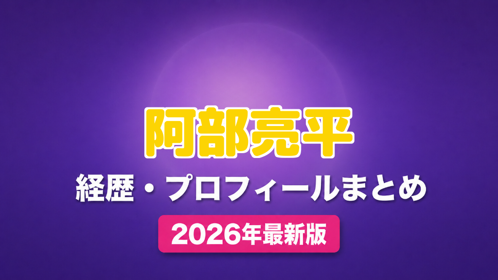 阿部亮平の経歴・プロフィールまとめ