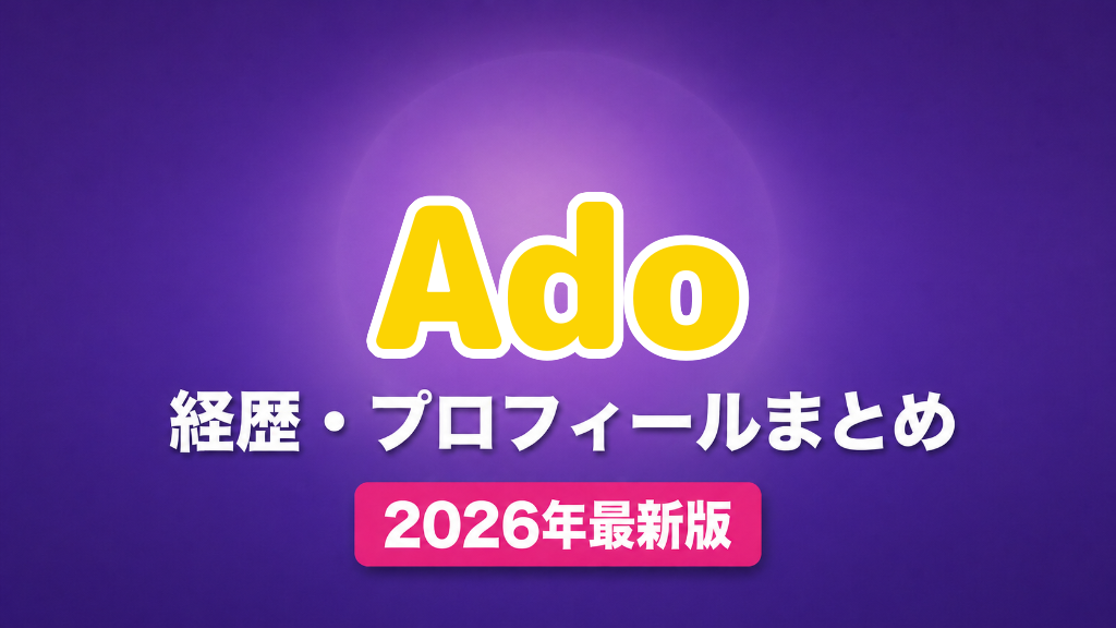 Adoの経歴・プロフィールまとめ