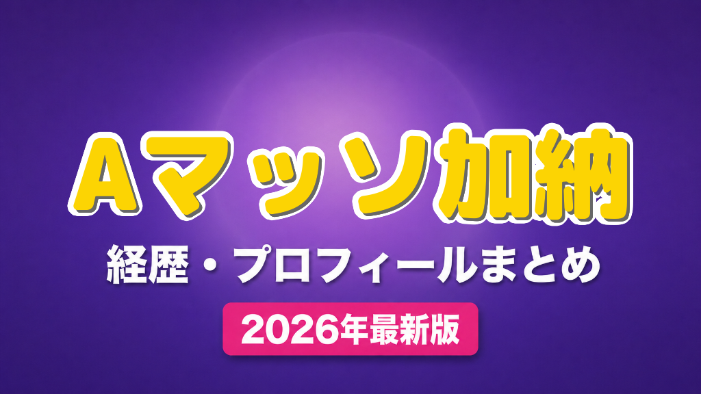 Aマッソ加納の経歴・プロフィールまとめ