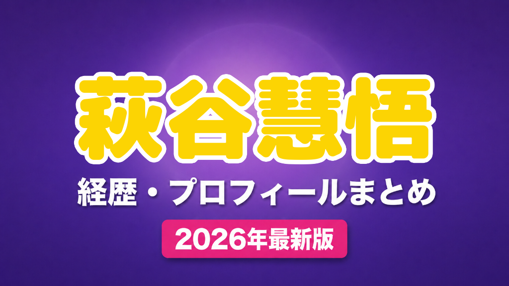 萩谷慧悟の経歴・プロフィールまとめ