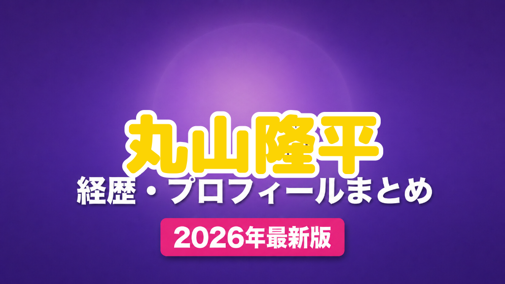 丸山隆平の経歴・プロフィールまとめ