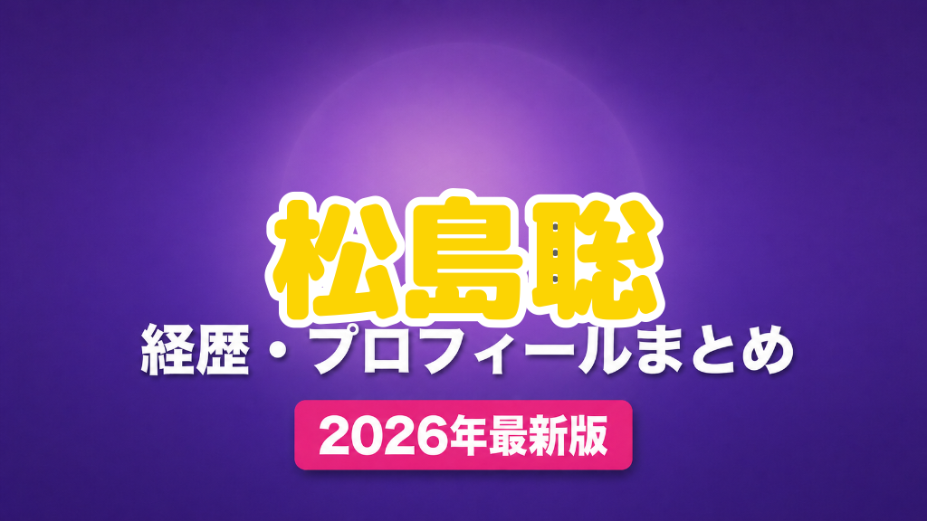 松島聡の経歴・プロフィールまとめ
