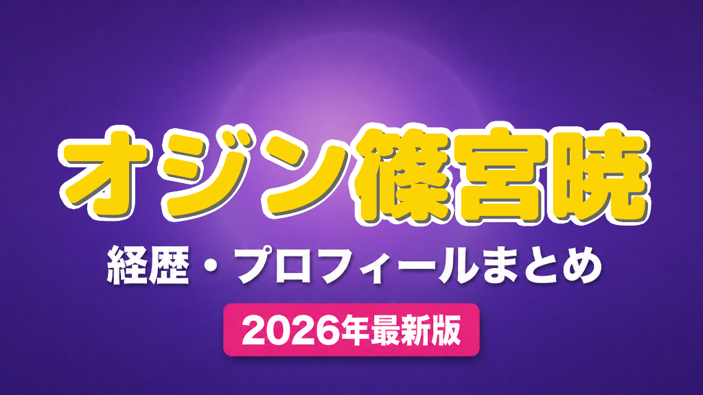 オジン篠宮暁の経歴・プロフィールまとめ