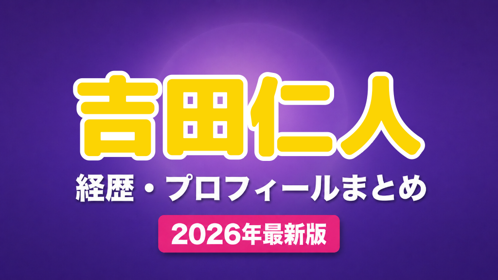 吉田仁人の経歴・プロフィールまとめ