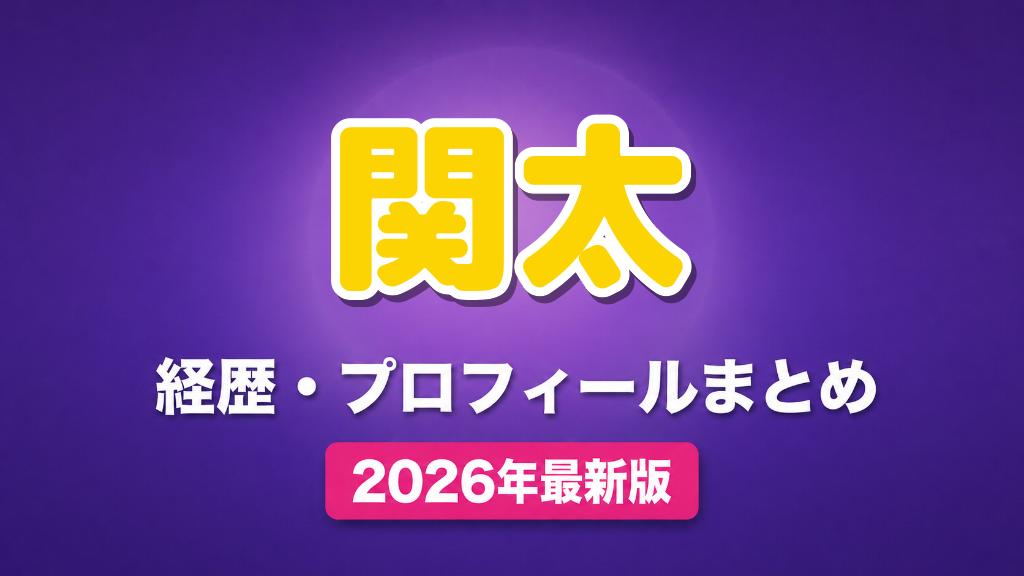 関太(タイムマシーン3号)の経歴・プロフィールまとめ