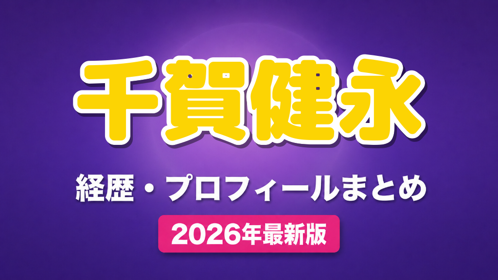 千賀健永の経歴・プロフィールまとめ