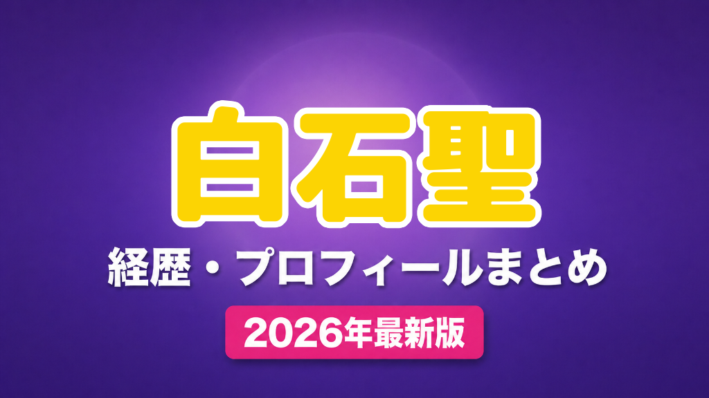 白石聖の経歴・プロフィールまとめ