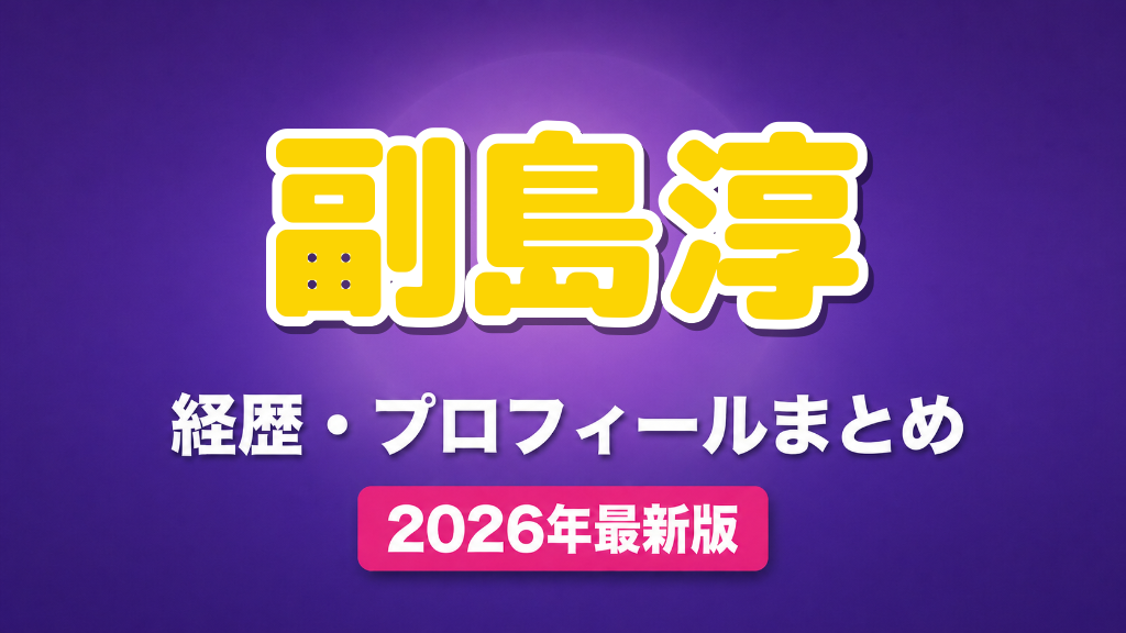 副島淳の経歴・プロフィールまとめ