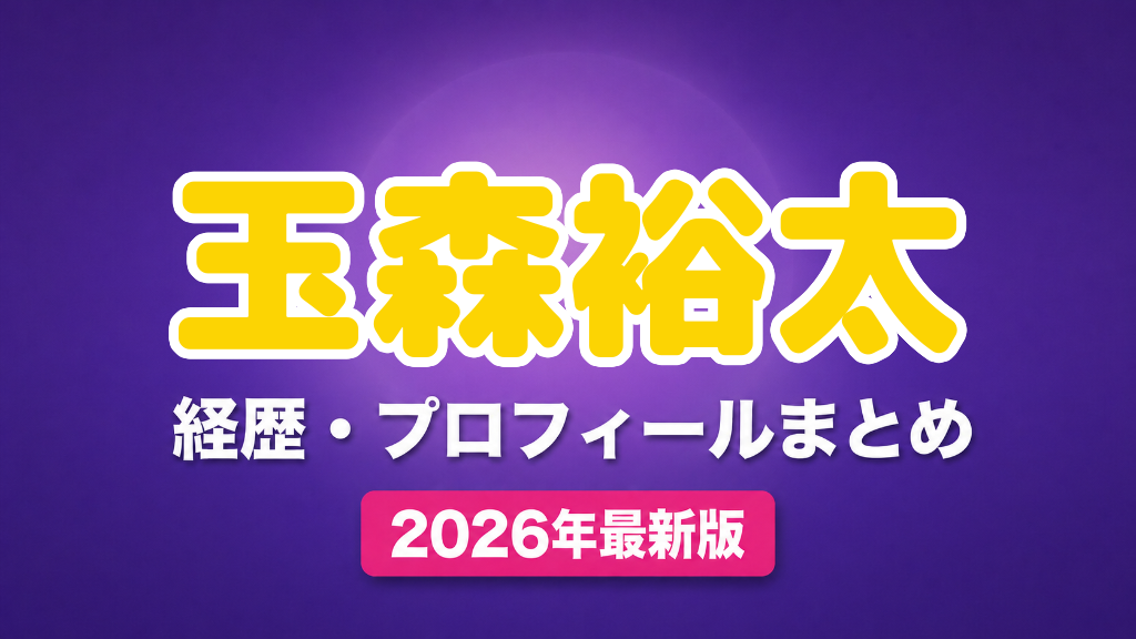 玉森裕太の経歴・プロフィールまとめ