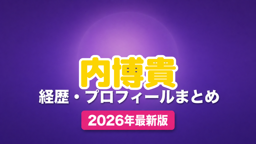内博貴の経歴・プロフィールまとめ