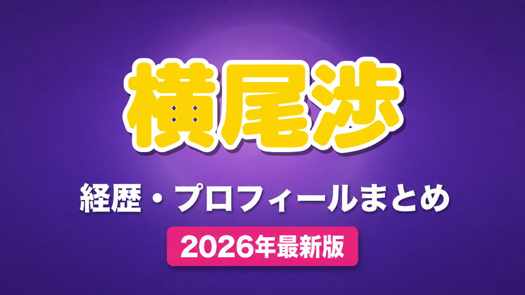 横尾渉の経歴・プロフィールまとめ