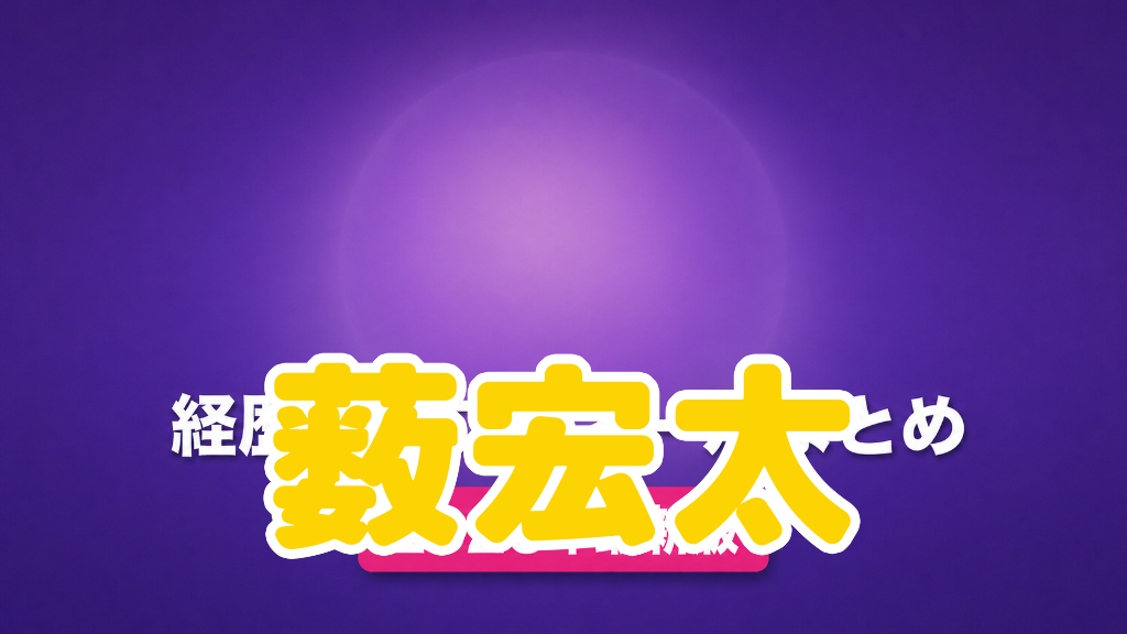 薮宏太の経歴・プロフィールまとめ